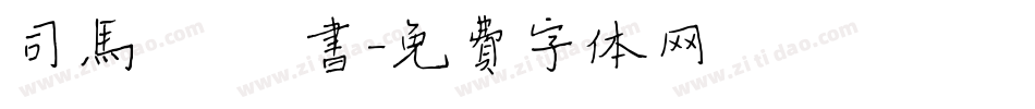 司马彦 楷书字体转换